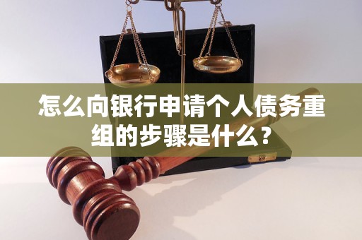 浮山怎么向银行申请个人债务重组的步骤是什么？
